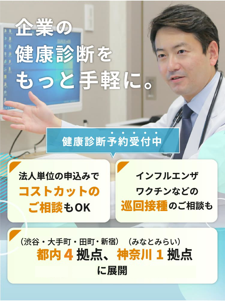 法人単位のお申し込みでコストカットのご相談もOK。都内2拠点（渋谷・大手町）、神奈川1拠点（みなとみらい）に展開。インフルエンザワクチンなどの巡回接種のご相談も