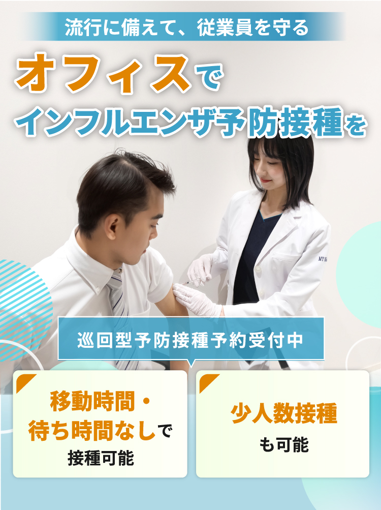 法人単位のお申し込みでコストカットのご相談もOK。都内2拠点(渋谷・大手町)、神奈川1拠点(みなとみらい)に展開。インフルエンザワクチンなどの巡回接種のご相談も