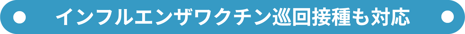 インフルエンザ巡回接種も対応