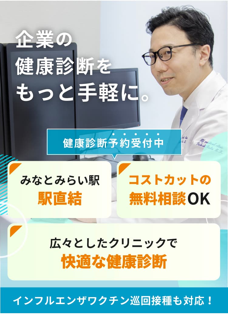 法人単位のお申し込みでコストカットのご相談もOK。都内2拠点(渋谷・大手町)、神奈川1拠点(みなとみらい)に展開。インフルエンザワクチンなどの巡回接種のご相談も