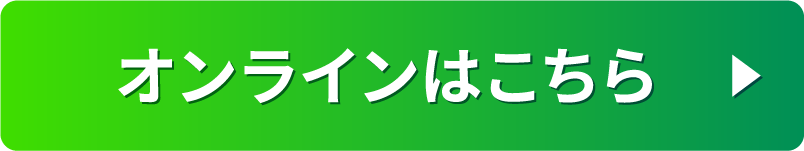 オンラインはこちら