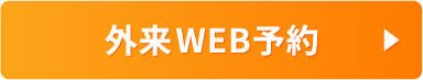 外来WEB予約