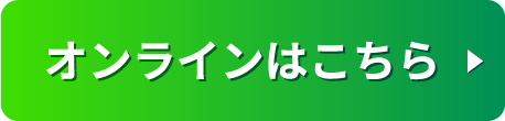 オンラインはこちら