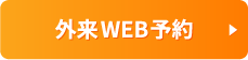 外来WEB予約