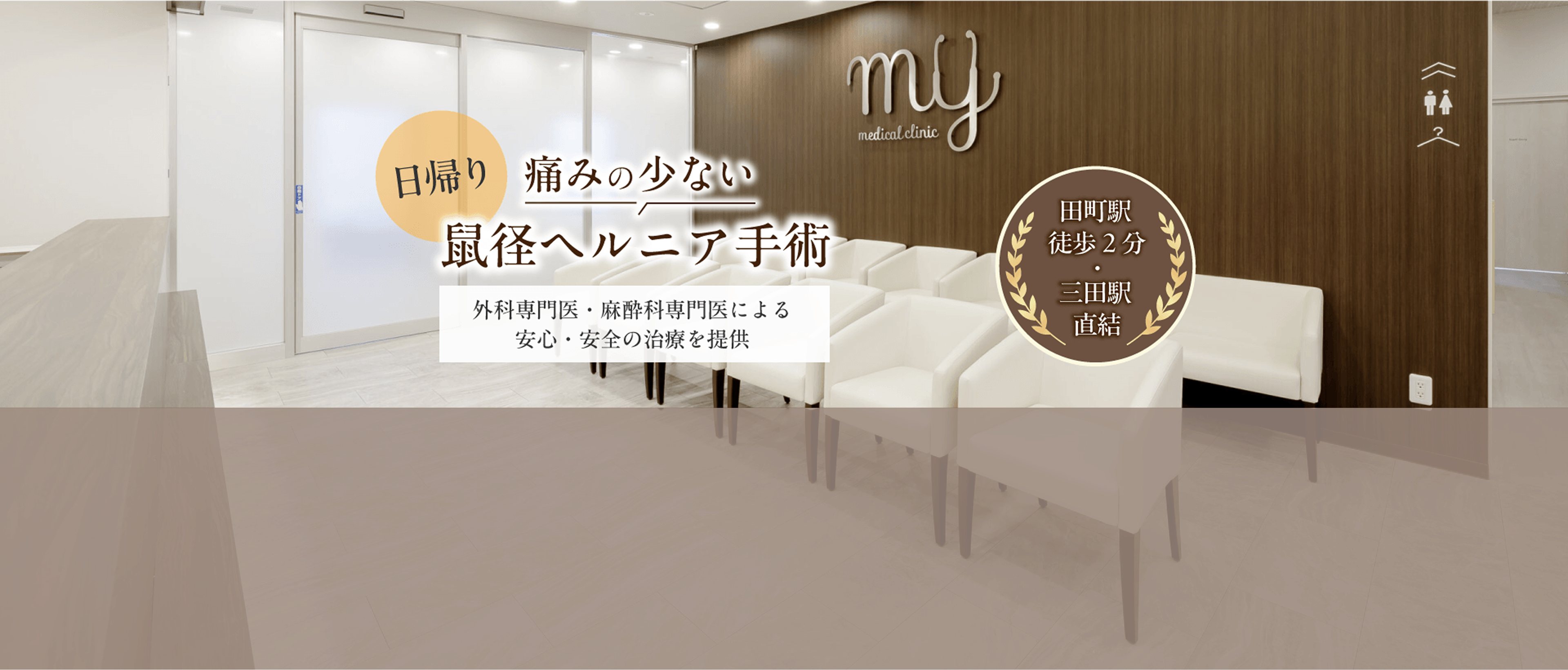 日帰り！痛みの少ない鼠径ヘルニア手術
