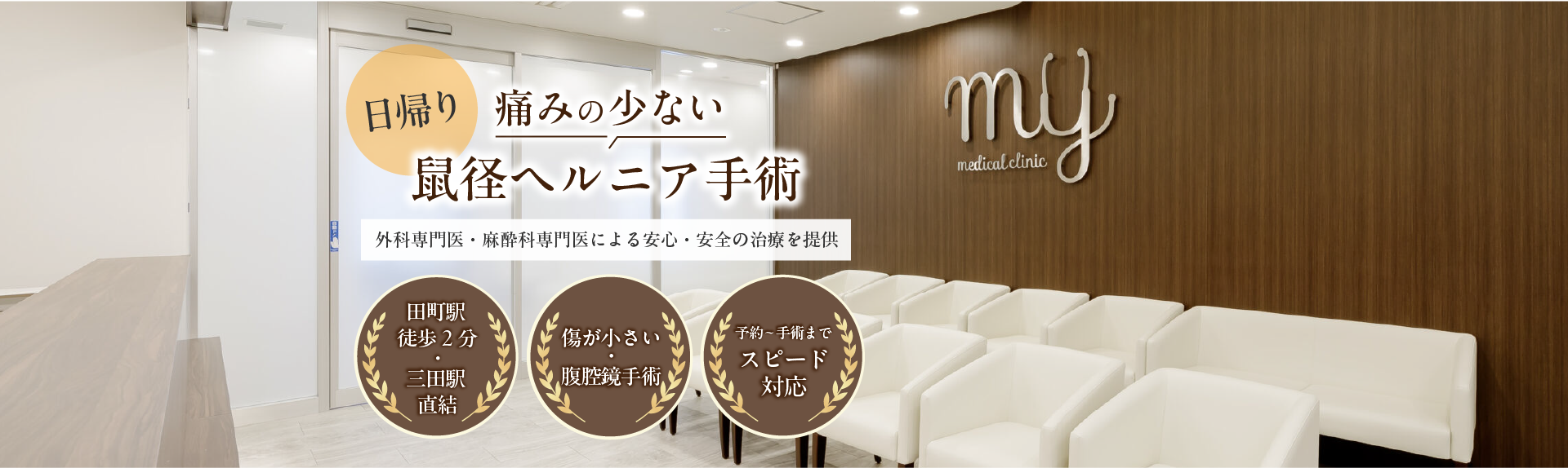 日帰り！痛みの少ない鼠径ヘルニア手術