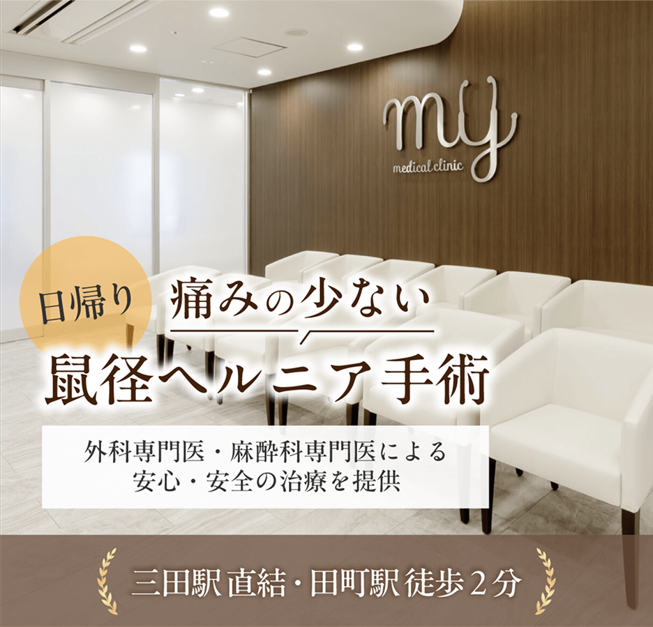 日帰り！痛みの少ない鼠径ヘルニア手術