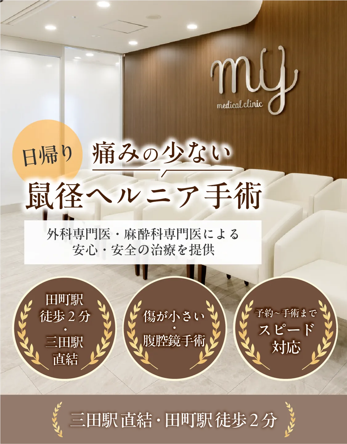日帰り！痛みの少ない鼠径ヘルニア手術