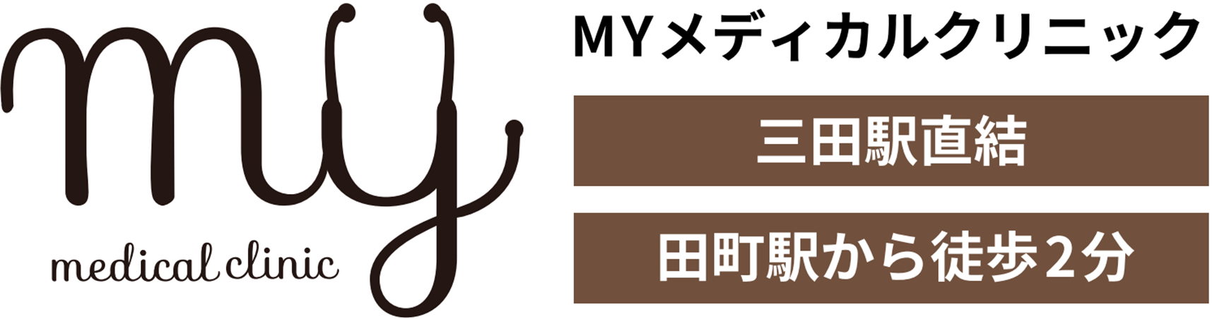 MYメディカルクリニック田町三田院