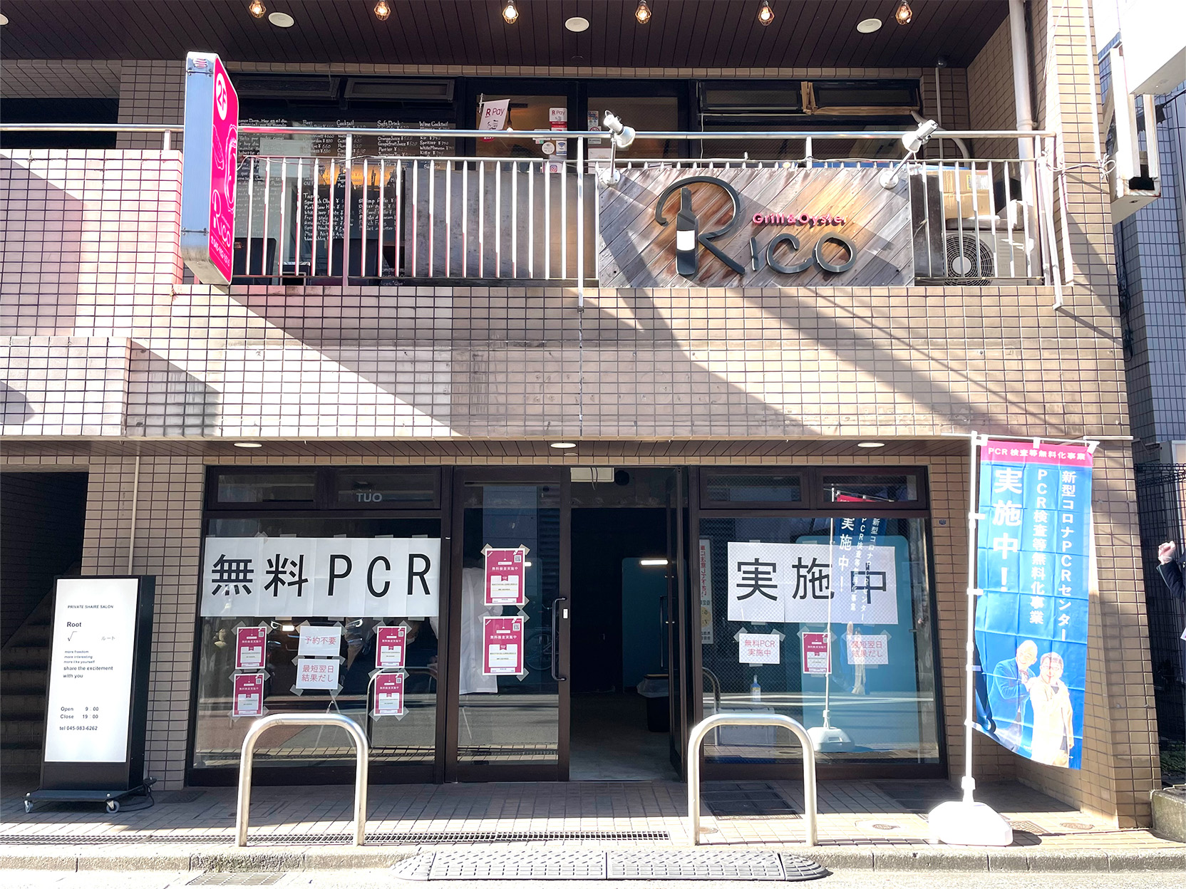 新型コロナPCRセンター 青葉台駅前店