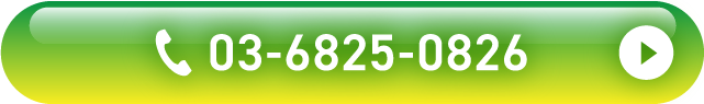 03-6825-0826