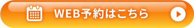 WEB予約はこちら