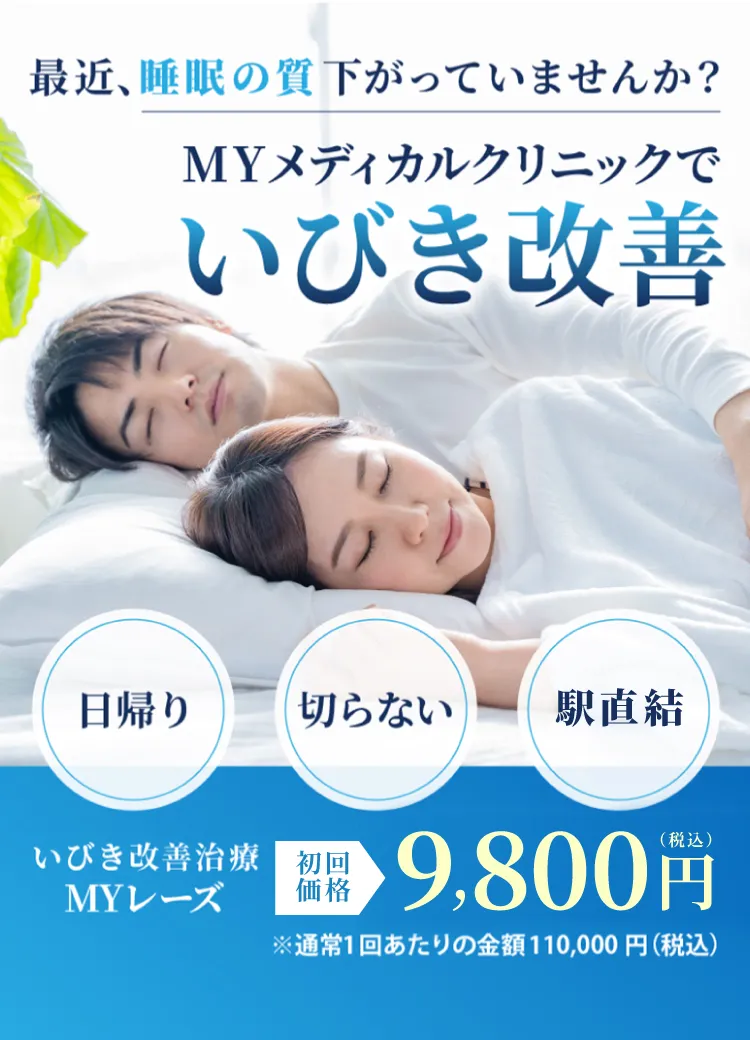 いびき改善