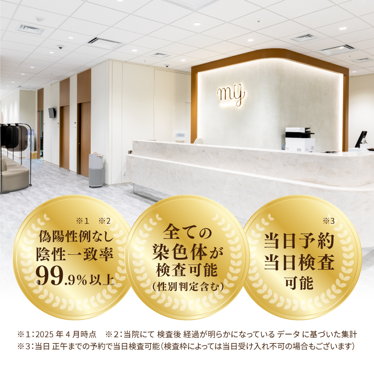 偽陽性なし!全ての染色体が検査可能!当日予約、当日検査可能!