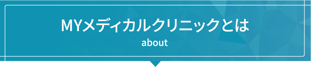 Myメディカルクリニックとは