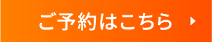 WEB予約はこちら