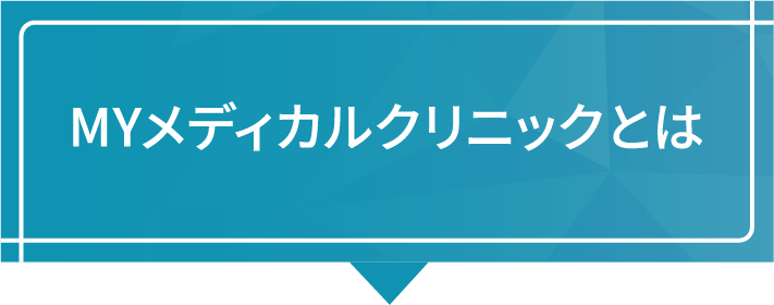 Myメディカルクリニックとは