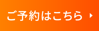 WEB予約はこちら