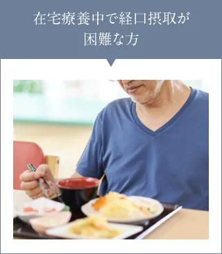 在宅療養中で経口摂取が困難な方