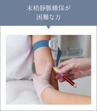 末梢静脈確保が困難な方