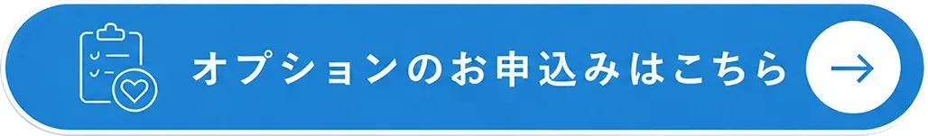 オプションのお申込みはこちら