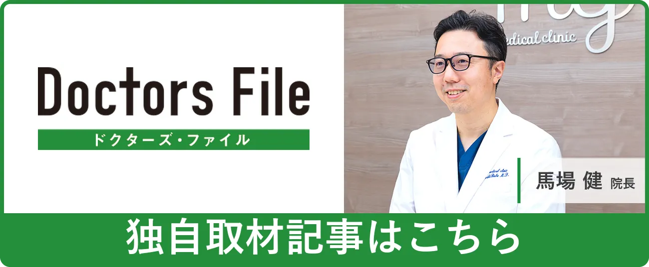 MYメディカルクリニック田町三田 ドクターズ・ファイル