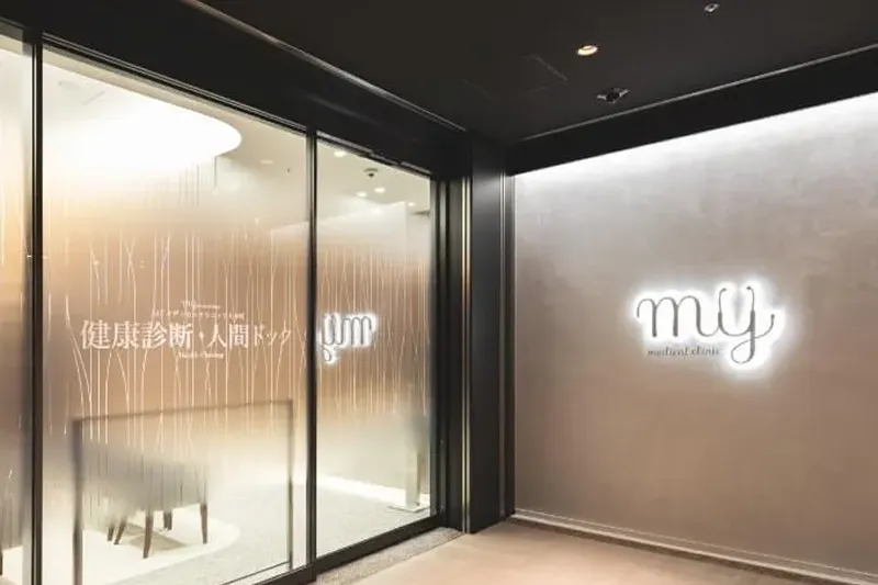 MYメディカルクリニック大手町