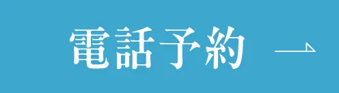 電話予約