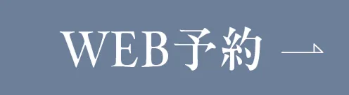 WEB予約