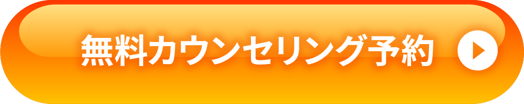 無料カウンセリング予約