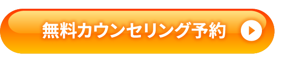 無料カウンセリング予約