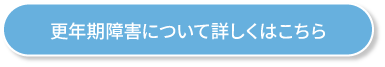 更年期障害について詳しくはこちら