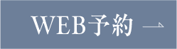 WEB予約