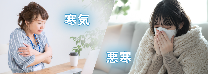 寒気に関するよくある誤解