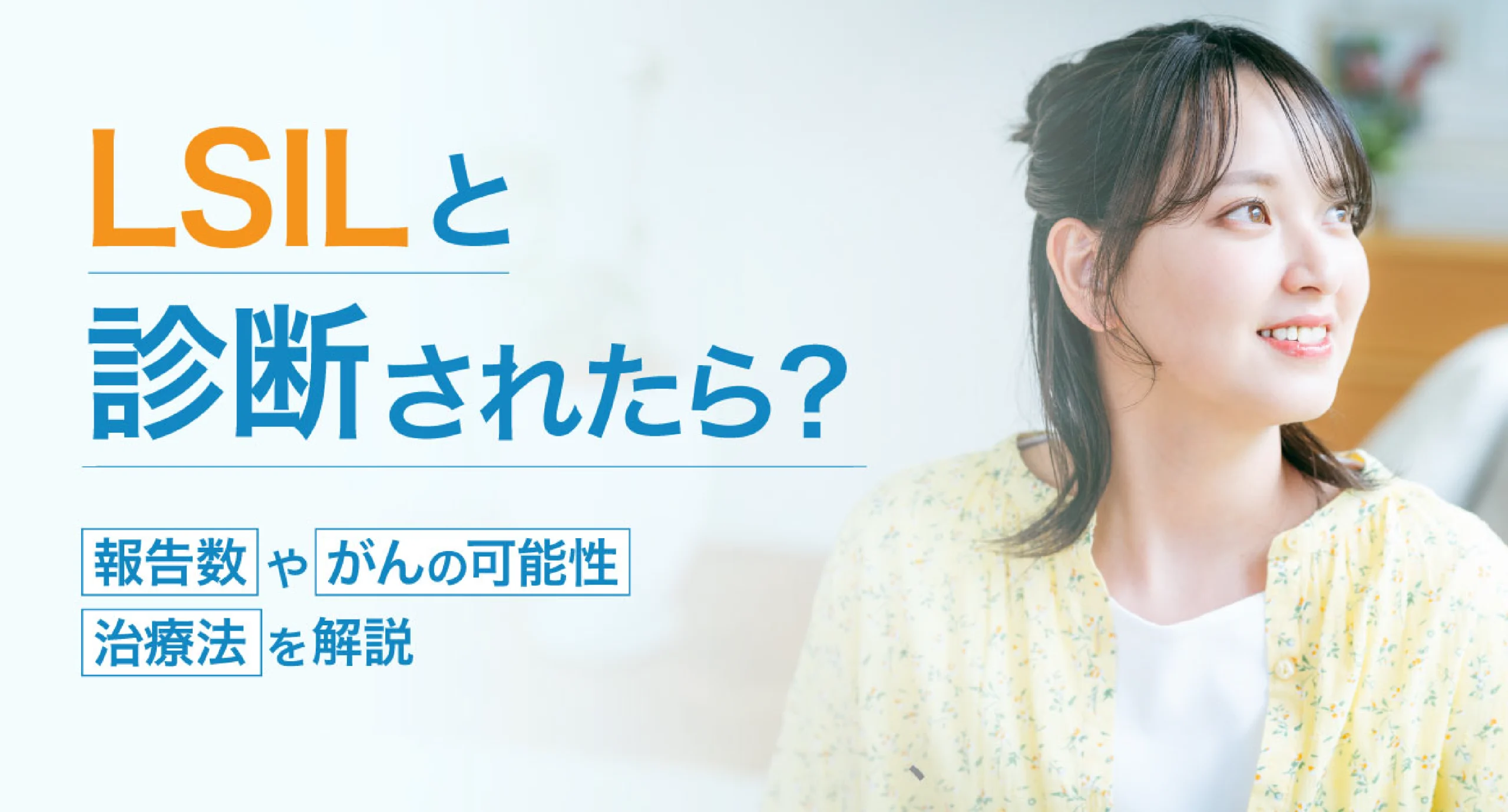 LSILと診断されたら?