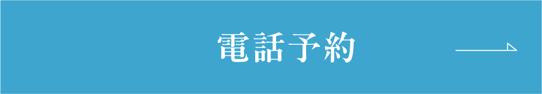 電話予約
