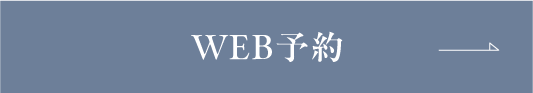 WEB予約