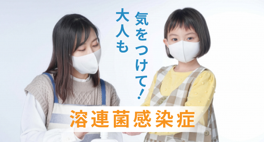 大人も気を付けて！溶連菌感染症