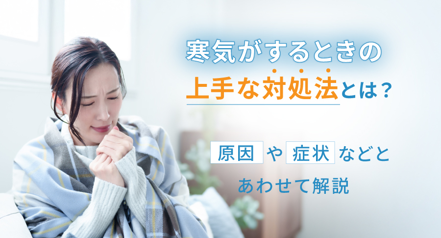 寒気がするときの上手な対処法とは？原因や症状などとあわせて解説