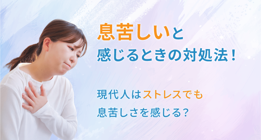 息苦しいと感じるときの対処法！現代人はストレスでも息苦しさを感じる？