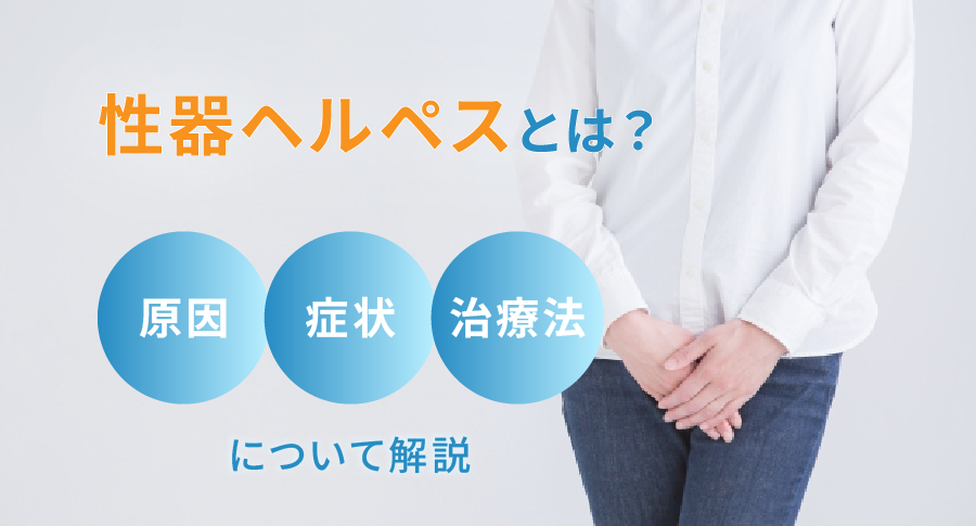 性器ヘルペスとは？原因、症状、治療法について解説