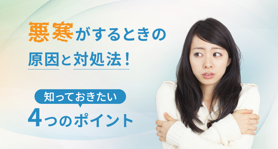 悪寒がするときの原因と対処法！知っておきたい4つのポイント