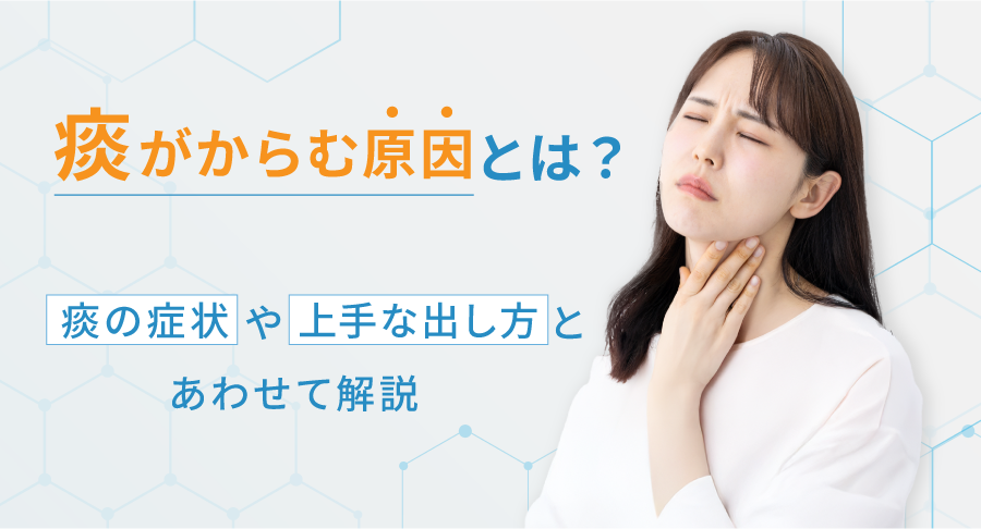痰がからむ原因とは？