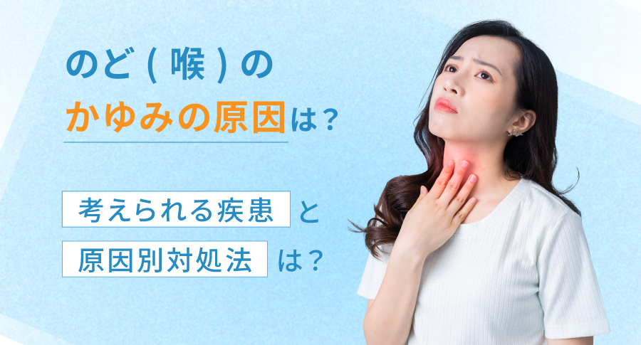 のど(喉)のかゆみの原因は?