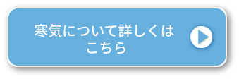 寒気について詳しくはこちら