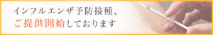 インフルエンザ予防接種、ご提供開始しております