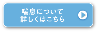 喘息について詳しくはこちら