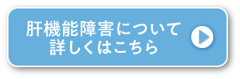 肝機能障害について詳しくはこちら