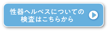 性器ヘルペスについての検査はこちらから