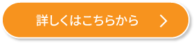 詳しくはこちら